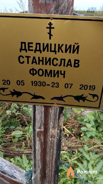 Дедицкий Станислав Фомич