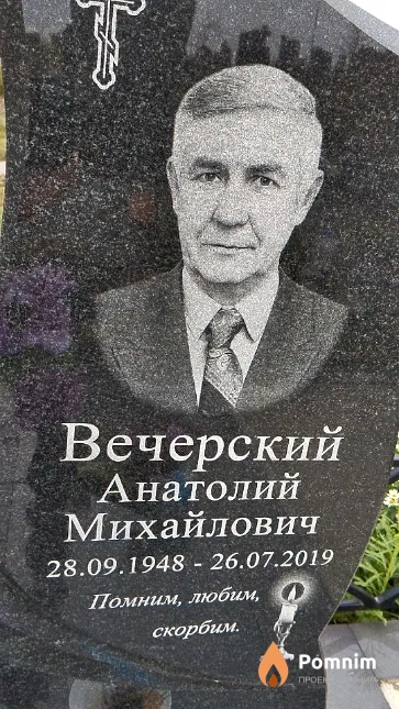 Вечерский Анатолий Михайлович