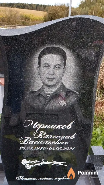 Черников Вячеслав Васильевич