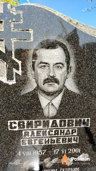 Свиридович Александр Евгеньевич