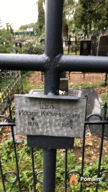 Щепко Иосиф Казимирович
