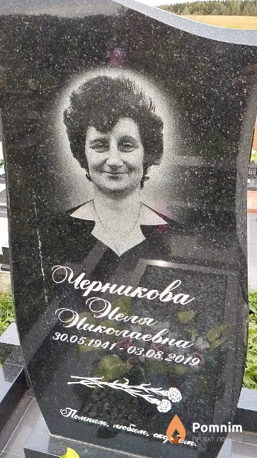 Черникова Неля Николаевна