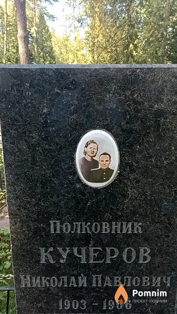 Кучеров Николай Павлович
