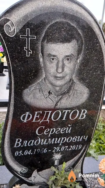 Федотов Сергей Владимирович