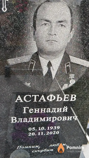 Астафьев Геннадий Владимирович