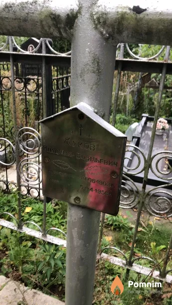 Жуков Владимир Вассильевич