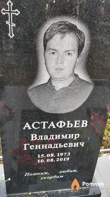 Астафьев Владимир Геннадьевич