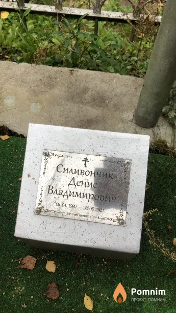 Силивончик Денис Владимирович