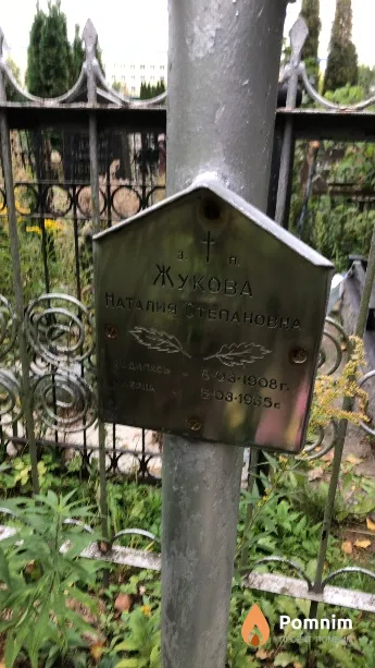 Жукова Наталия Степановна