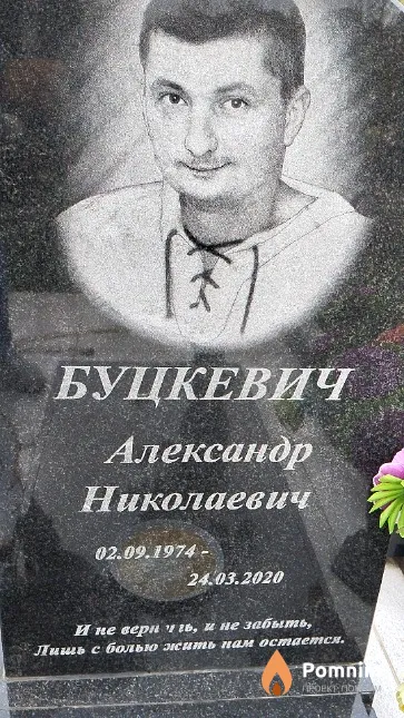 Буцкевич Александр Николаевич