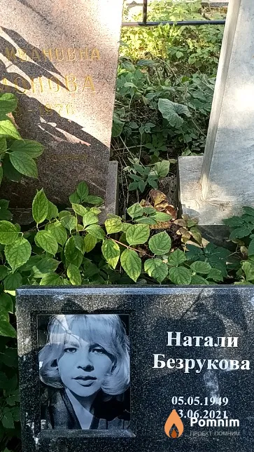 Безрукова Натали