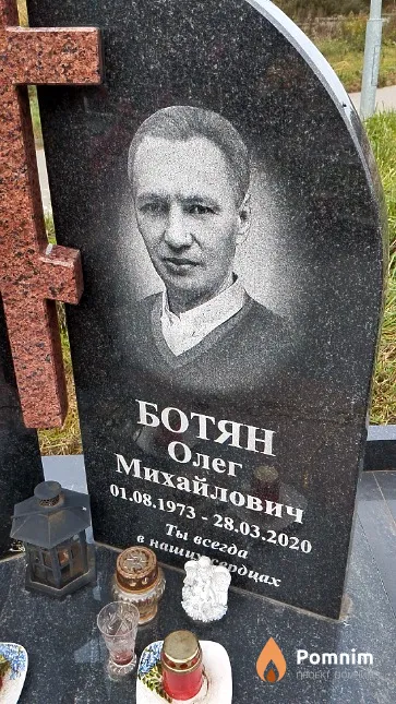 Ботян Олег Михайлович