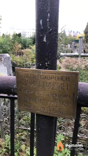 Закутилин Петр Степанович