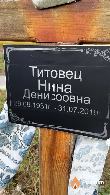 Титовец Нина Денисовна