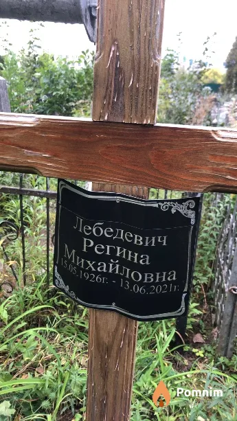 Лебедевич Регина Михайловна