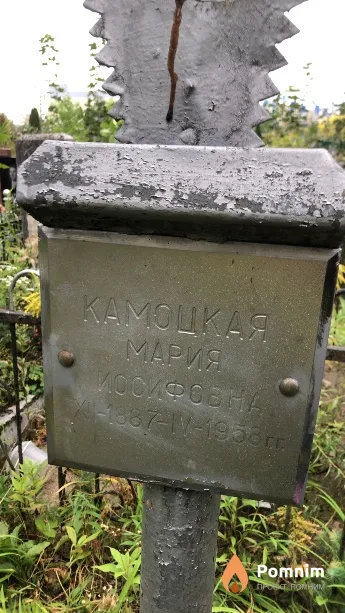 Камоцкая Мария Иосифовна