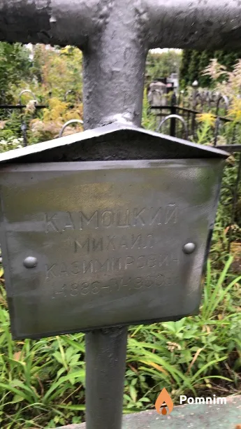 Камоцкий Михаил Казимирович