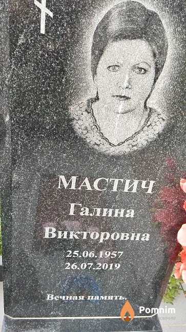 Мастич Галина Викторовна