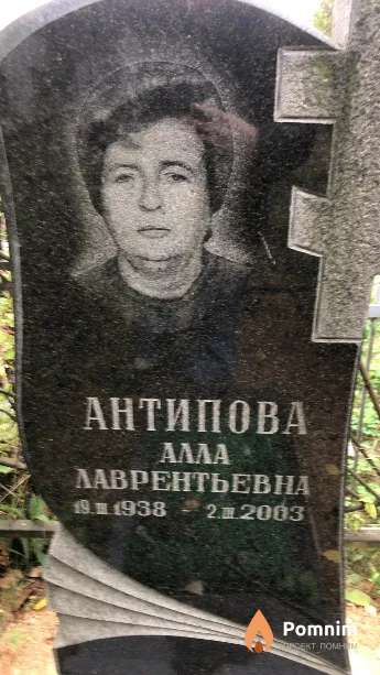 Антипова Алла Лаврентьевна