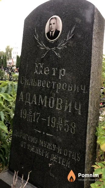 Адамович Петр Сильвестрович
