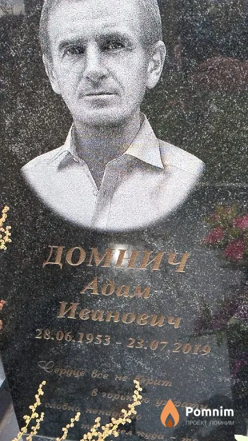 Домнич Адам Иванович