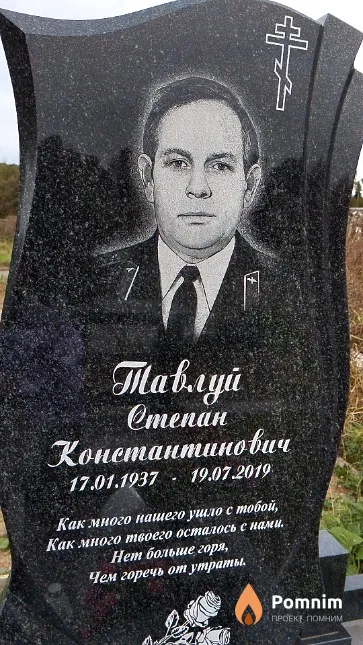 Тавлуй Степан Константинович