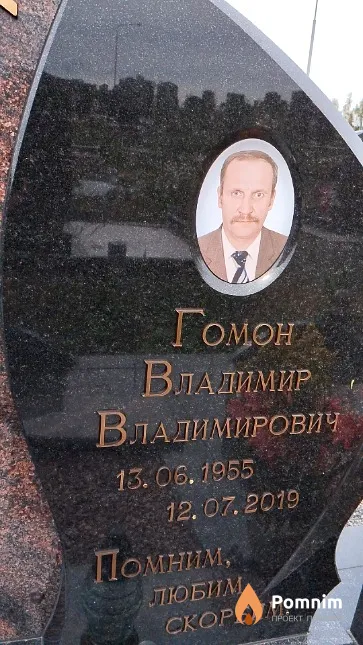 Гомон Владимир Владимирович
