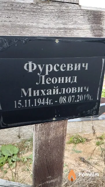 Фурсевич Леонид Михайлович
