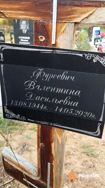 Фурсевич Валентина Васильевна