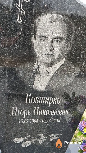 Ковширко Игорь Николаевич