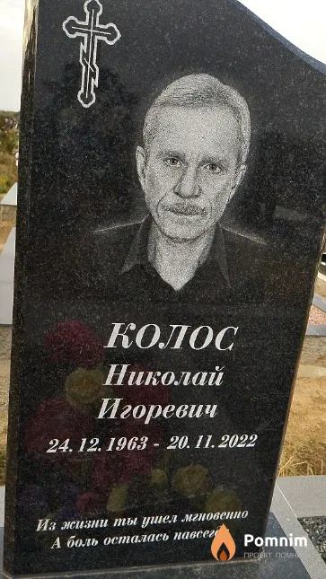 Колос Николай Игоревич