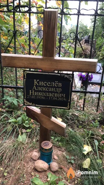 Киселёв Александр Николаевич