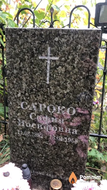 Сароко София Иосифовна