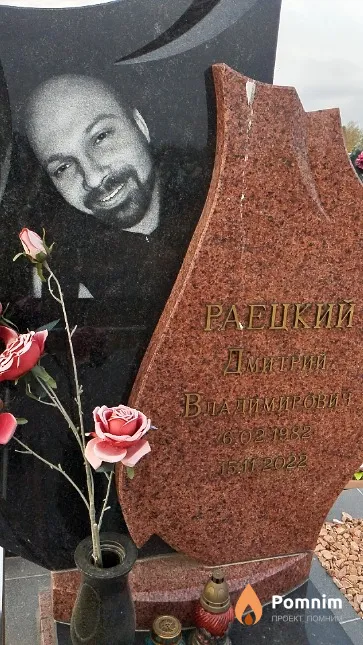 Раецкий Дмитрий Владимирович