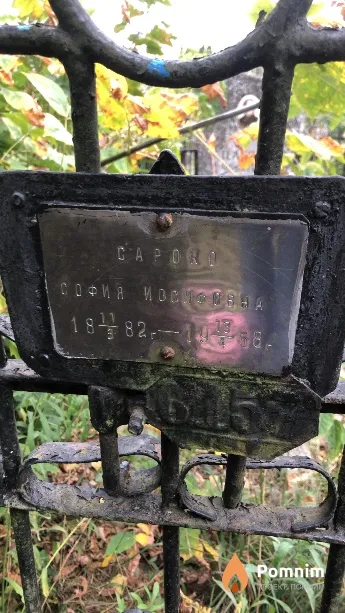 Сароко София Иосифовна