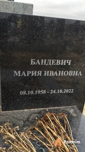 Бандевич Мария Ивановна