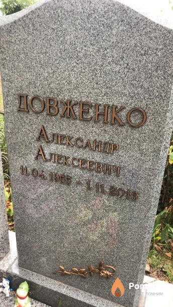 Довженко Александр Алексеевич