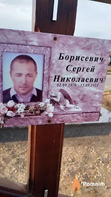 Борисевич Сергей Николаевич