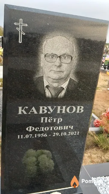 Кавунов Пётр Федотович