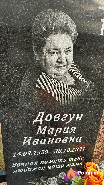 Довгун Мария Ивановна