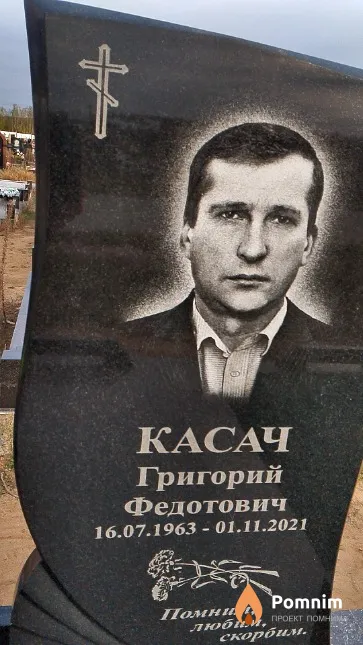 Касач Григорий Федотович