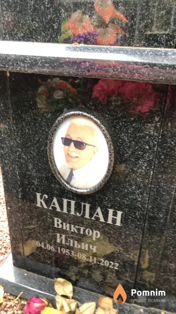 Каплан Виктор Ильич