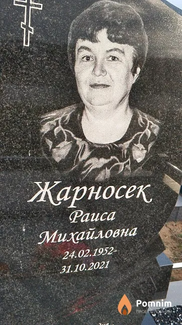 Жарносек Раиса Михайловна