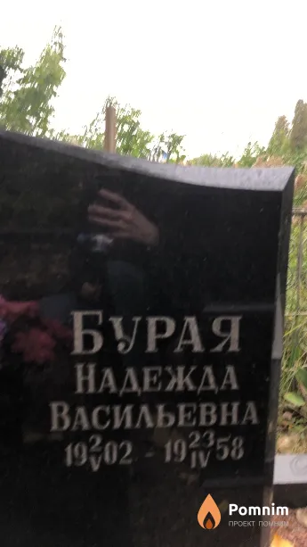 Бурая Надежда Васильевна