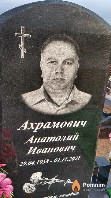 Ахрамович Анатолий Иванович