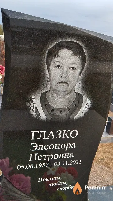 Глазко Элеонора Петровна