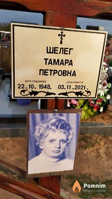 Шелег Тамара Петровна
