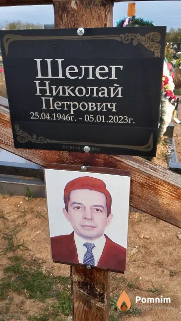 Шелег Николай Петрович