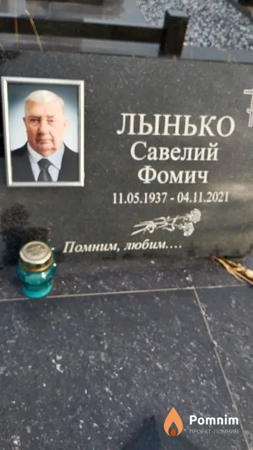 Лынько Савелий Фомич
