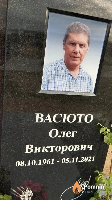 Васюто Олег Викторович